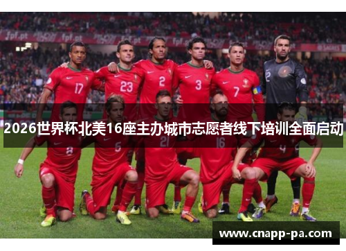 2026世界杯北美16座主办城市志愿者线下培训全面启动