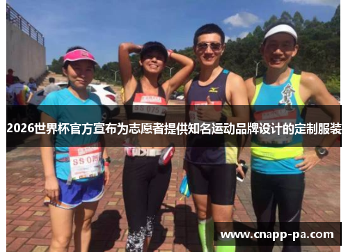 2026世界杯官方宣布为志愿者提供知名运动品牌设计的定制服装