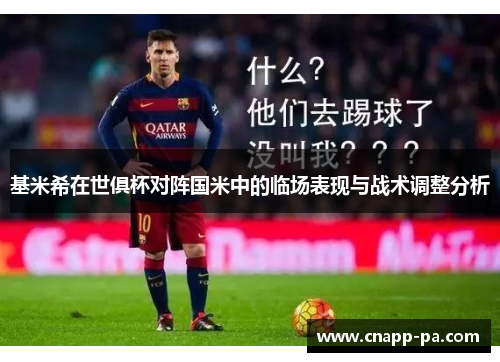 基米希在世俱杯对阵国米中的临场表现与战术调整分析