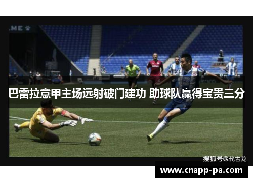 巴雷拉意甲主场远射破门建功 助球队赢得宝贵三分