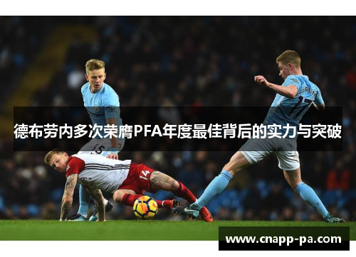 德布劳内多次荣膺PFA年度最佳背后的实力与突破