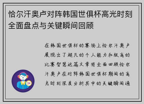 恰尔汗奥卢对阵韩国世俱杯高光时刻全面盘点与关键瞬间回顾 恰尔汗奥卢对阵韩国世俱杯高光时刻全面盘点与关键瞬间回顾