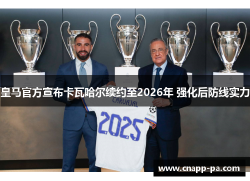 皇马官方宣布卡瓦哈尔续约至2026年 强化后防线实力