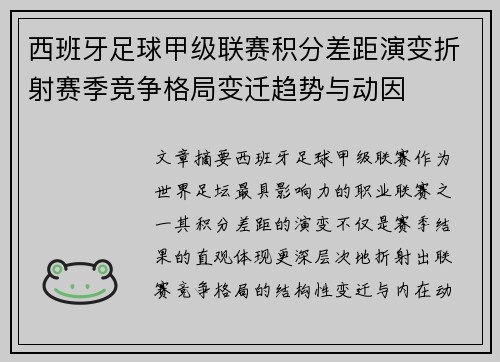 西班牙足球甲级联赛积分差距演变折射赛季竞争格局变迁趋势与动因