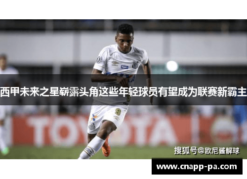 西甲未来之星崭露头角这些年轻球员有望成为联赛新霸主 西甲未来之星崭露头角这些年轻球员有望成为联赛新霸主