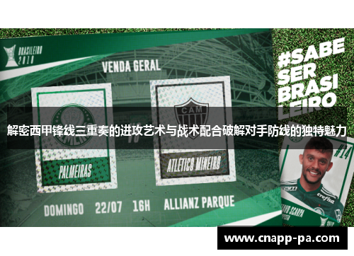 解密西甲锋线三重奏的进攻艺术与战术配合破解对手防线的独特魅力