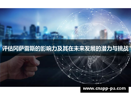 评估冈萨雷斯的影响力及其在未来发展的潜力与挑战