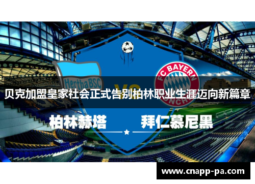 贝克加盟皇家社会正式告别柏林职业生涯迈向新篇章 贝克加盟皇家社会正式告别柏林职业生涯迈向新篇章