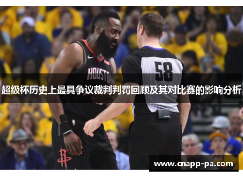 超级杯历史上最具争议裁判判罚回顾及其对比赛的影响分析 超级杯历史上最具争议裁判判罚回顾及其对比赛的影响分析