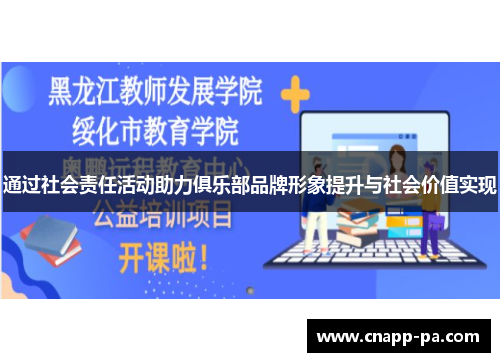 通过社会责任活动助力俱乐部品牌形象提升与社会价值实现