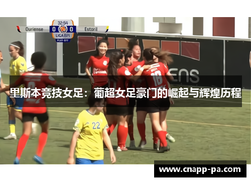 里斯本竞技女足：葡超女足豪门的崛起与辉煌历程