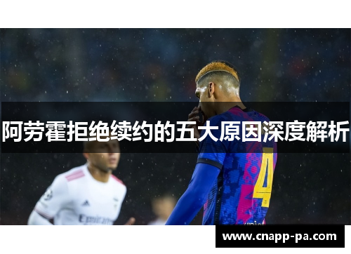 阿劳霍拒绝续约的五大原因深度解析