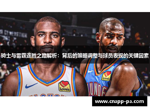 骑士与雷霆连胜之路解析：背后的策略调整与球员表现的关键因素
