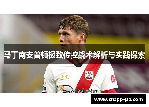 马丁南安普顿极致传控战术解析与实践探索