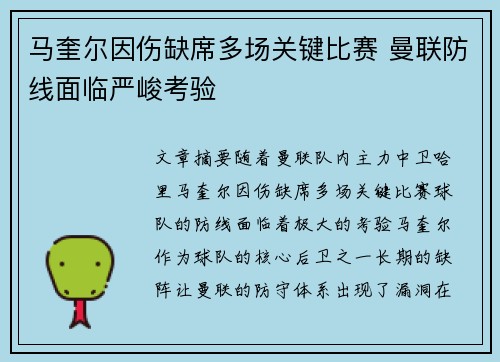马奎尔因伤缺席多场关键比赛 曼联防线面临严峻考验