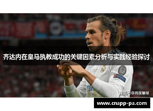 齐达内在皇马执教成功的关键因素分析与实践经验探讨