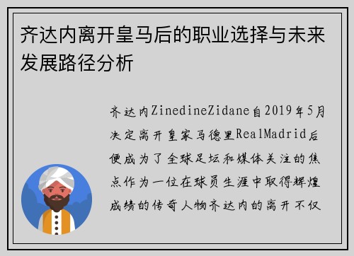 齐达内离开皇马后的职业选择与未来发展路径分析