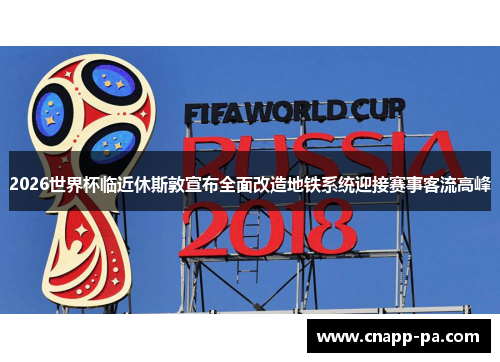 2026世界杯临近休斯敦宣布全面改造地铁系统迎接赛事客流高峰