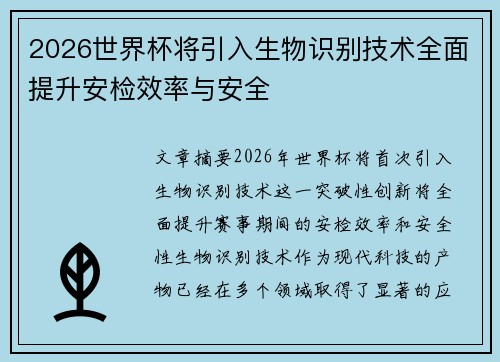 2026世界杯将引入生物识别技术全面提升安检效率与安全