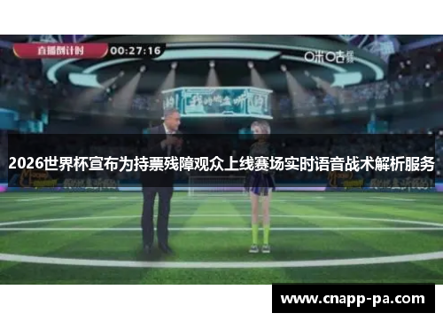 2026世界杯宣布为持票残障观众上线赛场实时语音战术解析服务 2026世界杯宣布为持票残障观众上线赛场实时语音战术解析服务