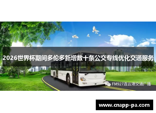 2026世界杯期间多伦多新增数十条公交专线优化交通服务 2026世界杯期间多伦多新增数十条公交专线优化交通服务