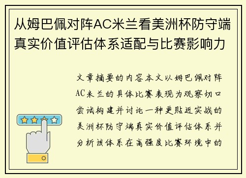 从姆巴佩对阵AC米兰看美洲杯防守端真实价值评估体系适配与比赛影响力