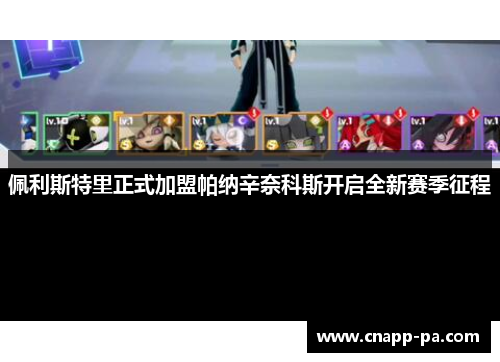佩利斯特里正式加盟帕纳辛奈科斯开启全新赛季征程