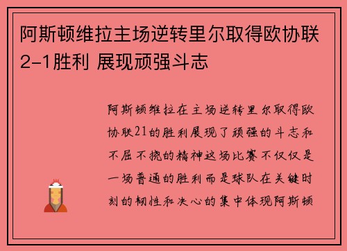 阿斯顿维拉主场逆转里尔取得欧协联2-1胜利 展现顽强斗志
