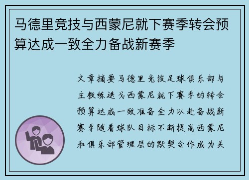 马德里竞技与西蒙尼就下赛季转会预算达成一致全力备战新赛季