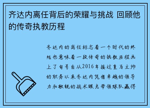 齐达内离任背后的荣耀与挑战 回顾他的传奇执教历程 齐达内离任背后的荣耀与挑战 回顾他的传奇执教历程