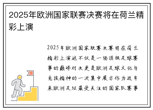 2025年欧洲国家联赛决赛将在荷兰精彩上演