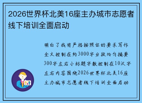 2026世界杯北美16座主办城市志愿者线下培训全面启动