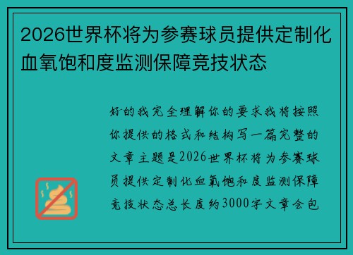 2026世界杯将为参赛球员提供定制化血氧饱和度监测保障竞技状态