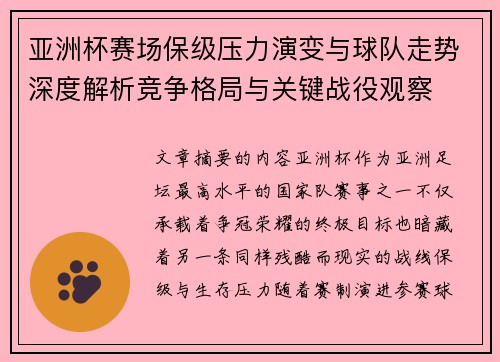 亚洲杯赛场保级压力演变与球队走势深度解析竞争格局与关键战役观察 亚洲杯赛场保级压力演变与球队走势深度解析竞争格局与关键战役观察