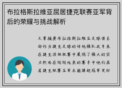 布拉格斯拉维亚屈居捷克联赛亚军背后的荣耀与挑战解析 布拉格斯拉维亚屈居捷克联赛亚军背后的荣耀与挑战解析