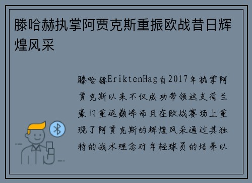 滕哈赫执掌阿贾克斯重振欧战昔日辉煌风采 滕哈赫执掌阿贾克斯重振欧战昔日辉煌风采