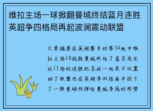 维拉主场一球掀翻曼城终结蓝月连胜英超争四格局再起波澜震动联盟 维拉主场一球掀翻曼城终结蓝月连胜英超争四格局再起波澜震动联盟