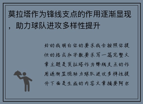 莫拉塔作为锋线支点的作用逐渐显现,助力球队进攻多样性提升 莫拉塔作为锋线支点的作用逐渐显现,助力球队进攻多样性提升