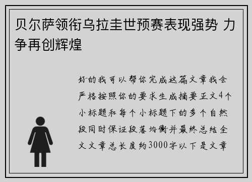 贝尔萨领衔乌拉圭世预赛表现强势 力争再创辉煌 贝尔萨领衔乌拉圭世预赛表现强势 力争再创辉煌