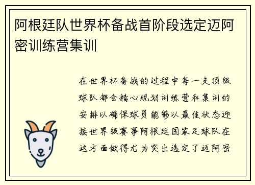 阿根廷队世界杯备战首阶段选定迈阿密训练营集训 阿根廷队世界杯备战首阶段选定迈阿密训练营集训