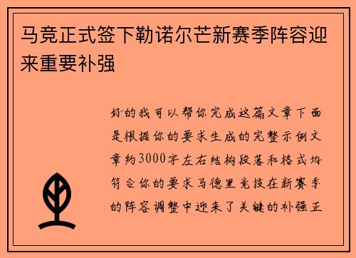 马竞正式签下勒诺尔芒新赛季阵容迎来重要补强 马竞正式签下勒诺尔芒新赛季阵容迎来重要补强