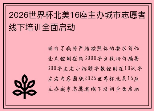2026世界杯北美16座主办城市志愿者线下培训全面启动