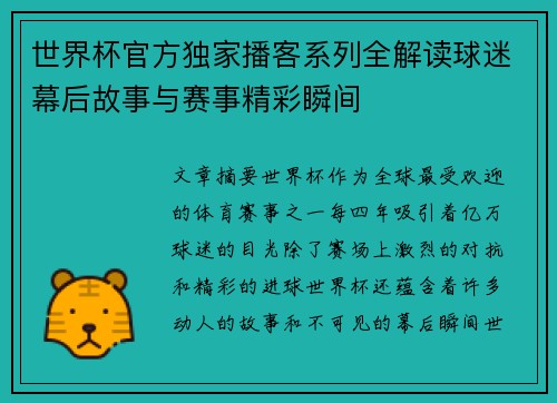 世界杯官方独家播客系列全解读球迷幕后故事与赛事精彩瞬间 世界杯官方独家播客系列全解读球迷幕后故事与赛事精彩瞬间