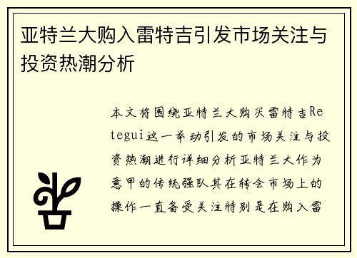 亚特兰大购入雷特吉引发市场关注与投资热潮分析 亚特兰大购入雷特吉引发市场关注与投资热潮分析