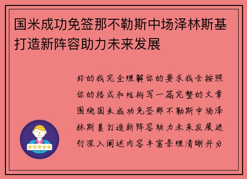 国米成功免签那不勒斯中场泽林斯基打造新阵容助力未来发展 国米成功免签那不勒斯中场泽林斯基打造新阵容助力未来发展