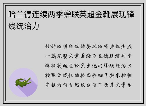 哈兰德连续两季蝉联英超金靴展现锋线统治力 哈兰德连续两季蝉联英超金靴展现锋线统治力