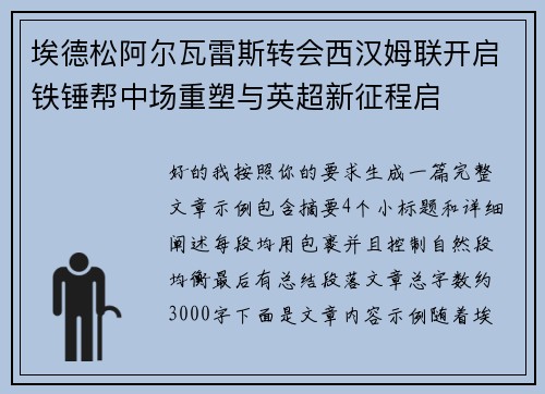 埃德松阿尔瓦雷斯转会西汉姆联开启铁锤帮中场重塑与英超新征程启 埃德松阿尔瓦雷斯转会西汉姆联开启铁锤帮中场重塑与英超新征程启
