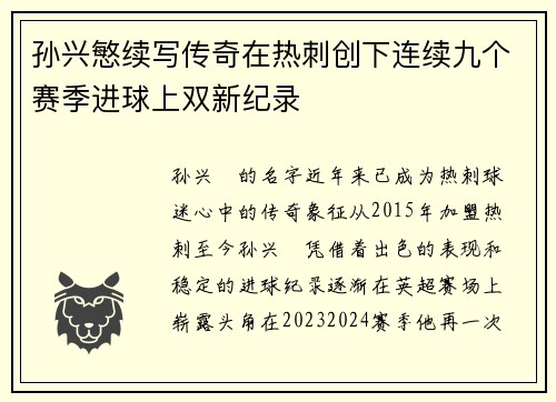 孙兴慜续写传奇在热刺创下连续九个赛季进球上双新纪录 孙兴慜续写传奇在热刺创下连续九个赛季进球上双新纪录