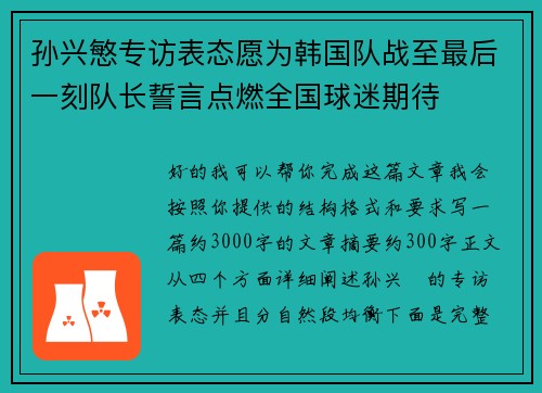 孙兴慜专访表态愿为韩国队战至最后一刻队长誓言点燃全国球迷期待 孙兴慜专访表态愿为韩国队战至最后一刻队长誓言点燃全国球迷期待