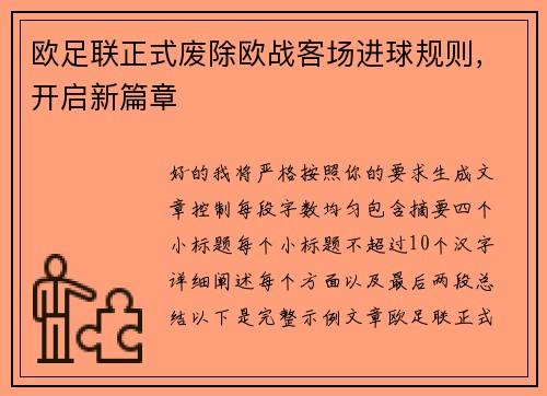欧足联正式废除欧战客场进球规则,开启新篇章 欧足联正式废除欧战客场进球规则,开启新篇章